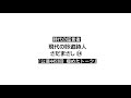 24【時代の証言者】現代の吟遊詩人 さだまさし「公演4453回 極めたトーク」