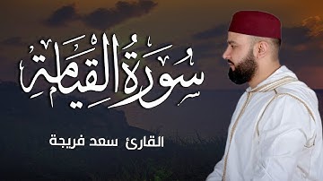 سورة القيامة كاملة قراءة تجويدية 💚 بصوت جميل جدا جدا | القارئ سعد فريجة Surah Al-Qiyamah