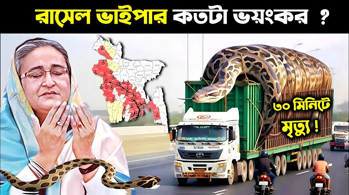রাসেল ভাইপার সাপ আসলে কতটা ভয়ংকর ? | Russell's Viper | Rasel Viper in Bangladesh |