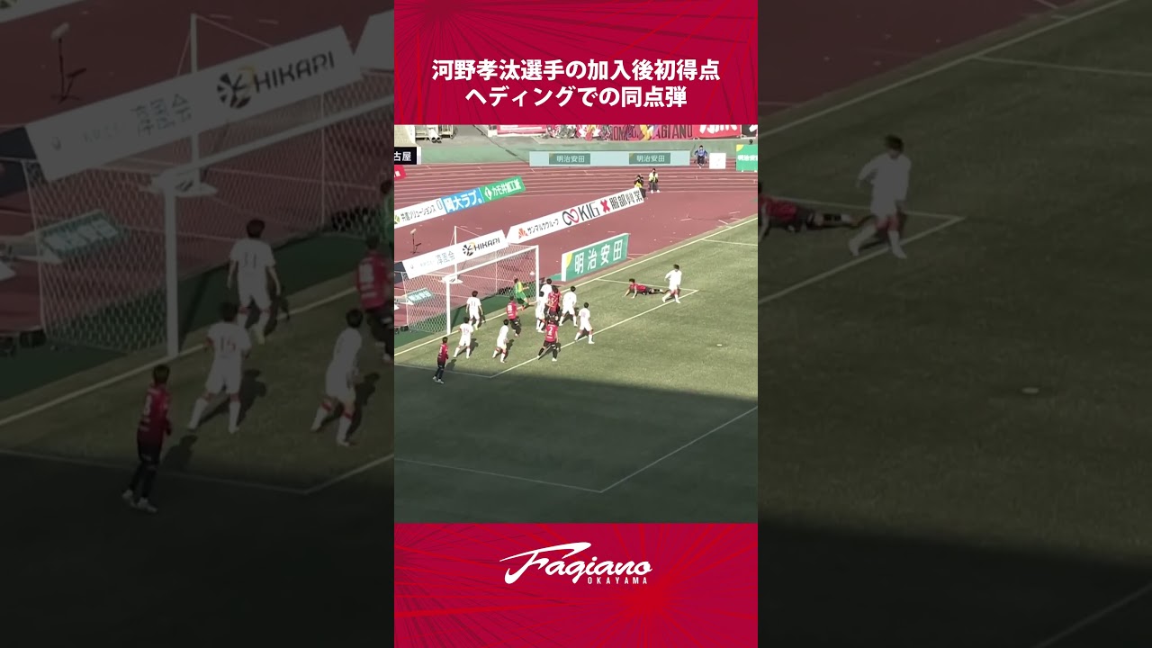 河野孝汰選手のヘディングでの同点弾／ファジアーノ岡山vs名古屋