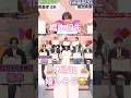 将生の笑顔可愛すぎる🩷#timelesz #橋本将生 #松島聡 #篠塚大輝 #shortvideo