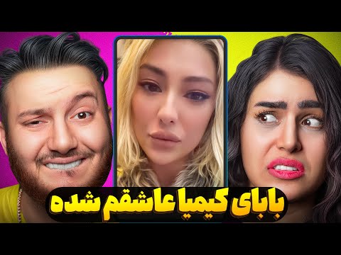 عشق ابدی بابای کیمیا رفته دایرکت نازنین