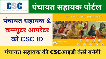 CSC id For Gram Panchayat Sahayak New Portal | panchayat Sahayak CSC Jan Seva Kendra id kaise Milegi