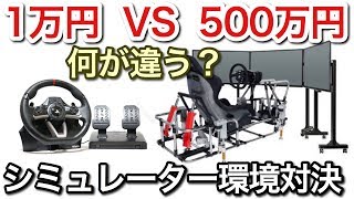 1万円のハンコンと500万円のモーションシミュレーター何が違うか検証してみた