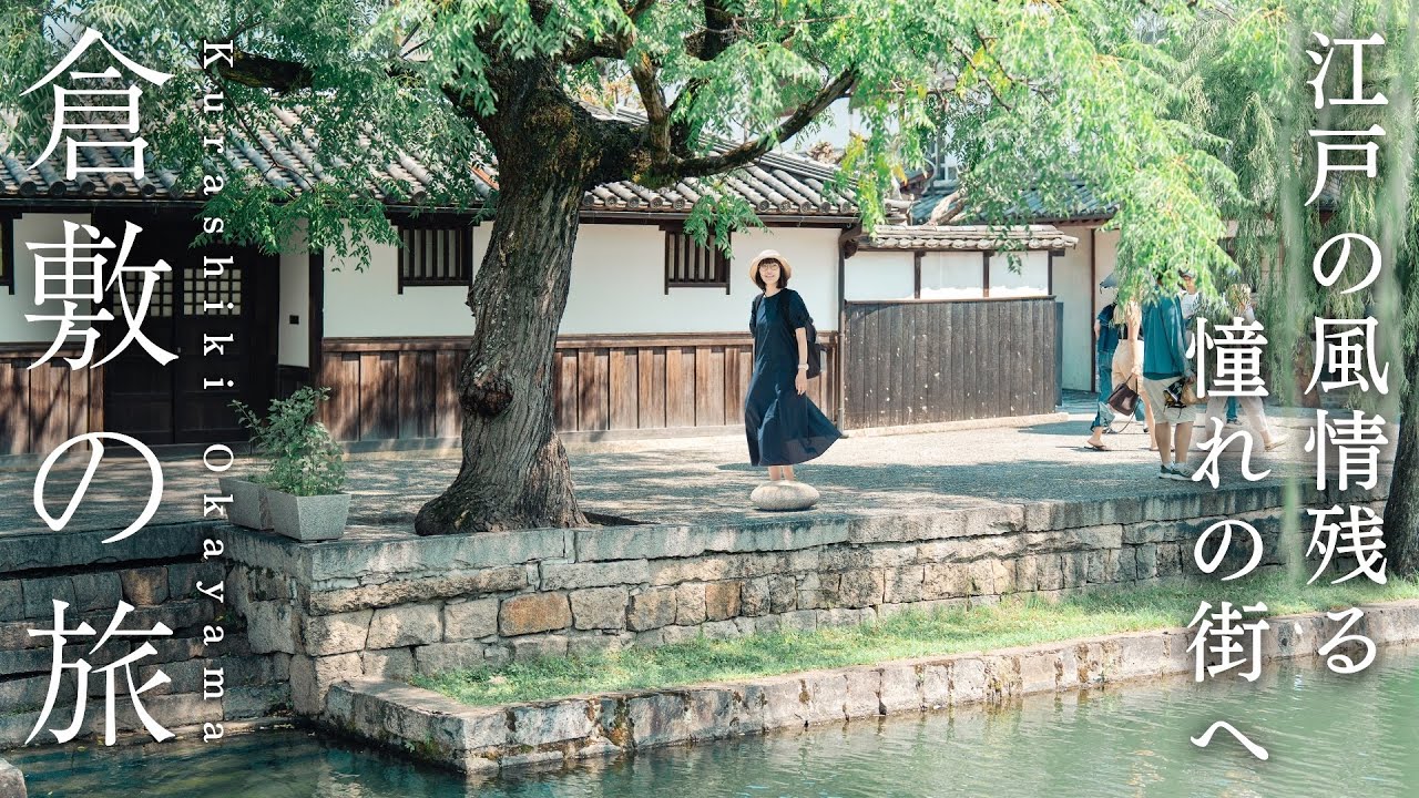 Летний отдых в Курасики | 2 дня истории, каналов и очарования | Путешествие по Японии