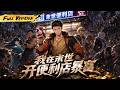 MULTISUB 🔥 【已完結】現實辣條換末世黃金! 破產小夥綁定神級系統,靠倒賣物資橫掃廢土,打造全球第一安全區!【我在末世開便利商店暴富】全集一口氣#爽劇#漫劇#國漫#一口氣