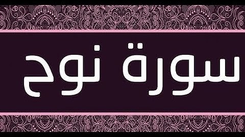 القران الشريف القارئ فؤاد الخامري سورة Nuh نوح