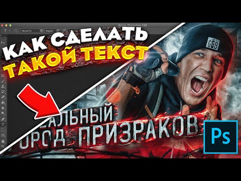 ⚡️КАК Сделать Крутой ТЕКСТ На Превью в ФОТОШОПЕ! (Photoshop 2020)