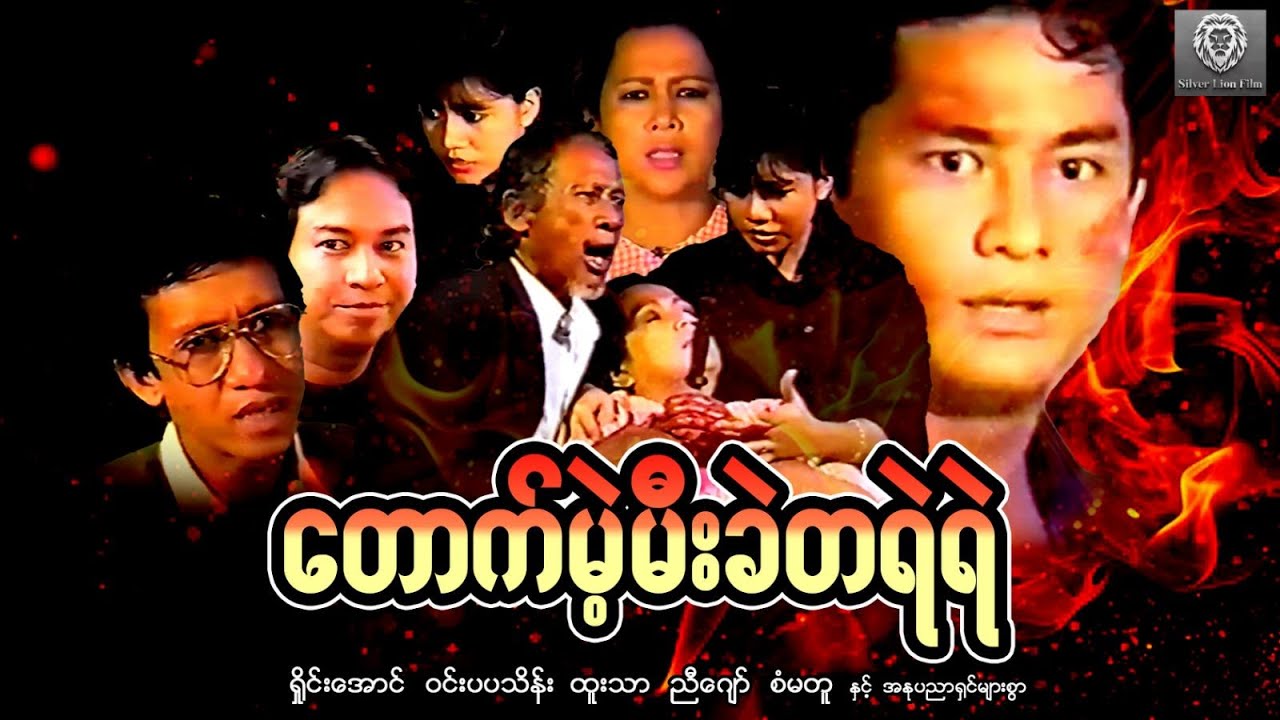 တောက်မဲ့မီးခဲတရဲရဲ (စ/ဆုံး) - ရှိုင်းအောင်၊ ဝင်းပပသိန်း၊ ထူးသာ၊ ညီဂျော်၊ စံမတူ