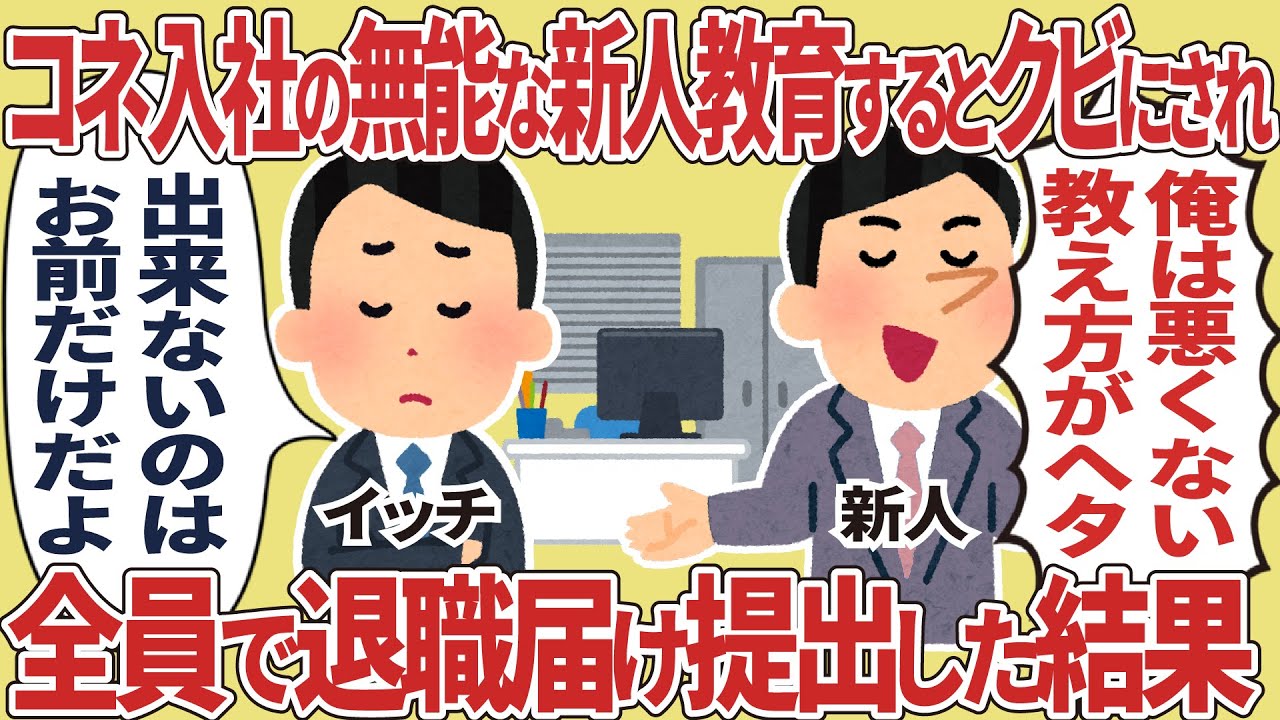 コネ入社の新人教育してみた【2ch仕事スレ】