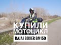 Купили мотоцикл Bajaj Boxer BM 150 Cross