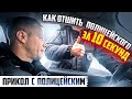 КАК Я БЫСТРО ОТШИЛ ПОЛИЦЕЙСКОГО ОСТАНОВКА АВТО БЕЗ ЗАКОННОЙ ПРИЧИНЫ