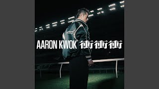 Download lagu 衝衝衝 (香港賽馬會年度主題曲)