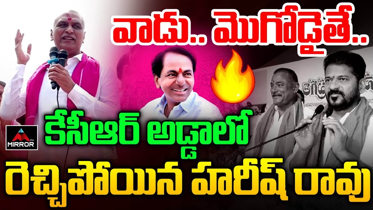 Harish Rao MAss Counter To CM Revanth Reddy Comments on KCR | Pragnapur | Congress Govt | MT