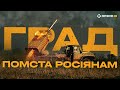 «ГРАД» ЗНИЩУЄ РУСНЮ ПІД АВДІЇВКОЮ: бойова робота артилерії 47 бригади