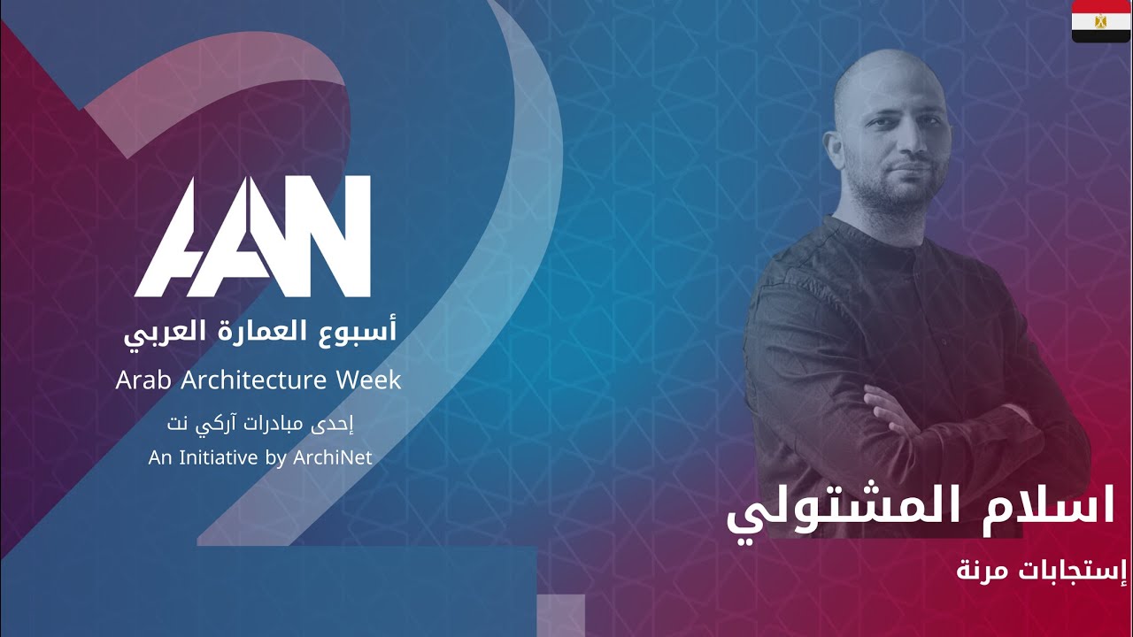 محاضرة 21 - اسلام المشتولي- إستجابات مرنة  #اسبوع_العمارة_العربي_الثاني