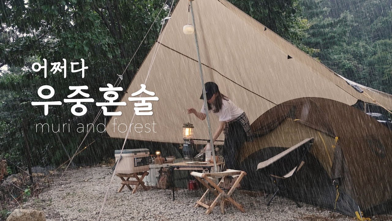 [eng] 빗소리 들으며 우중혼술 | 우중캠핑 | 미니멀캠핑 | camping | camp