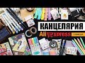 КАНЦЕЛЯРИЯ С ALIEXPRESS #9 + КОНКУРС ✏️ ||  Очень УДАЧНЫЕ покупки 📒 Back to School 2019