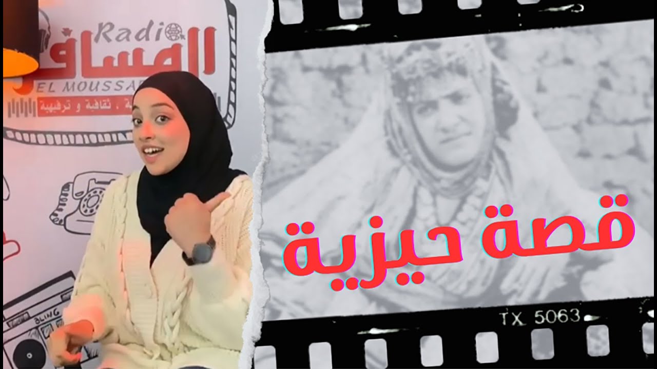 . حيزية وسعيد” قصة حب مأساوية في صحراء الجزائر “