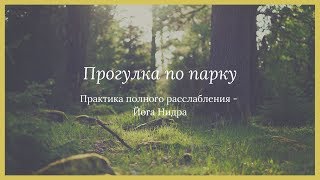 Прогулка по парку. Йога Нидра для начинающих. Практика Онлайн. Таня Хармони 28.11.2018. Прогулка по парку. Йога Нидра для начинающих. Практика Онлайн. Таня Хармони 28.11.2018.