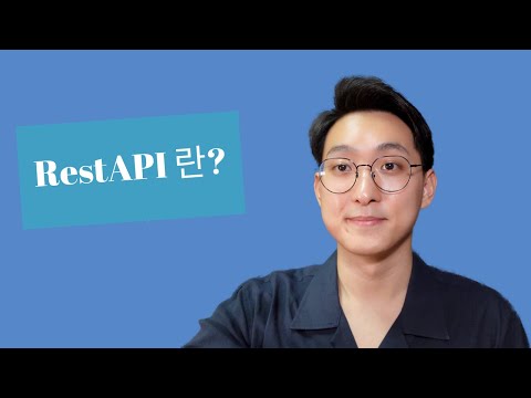 REST API 3분 안에 100% 이해하기 (이것만 보시면 됩니다)