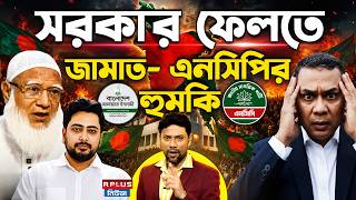 Bangladesh News : সরকার ফেলতে জামাত-এনসিপির হুমকি | Tarique Rahman | Jamaat-e-Islami | BNP screenshot 3