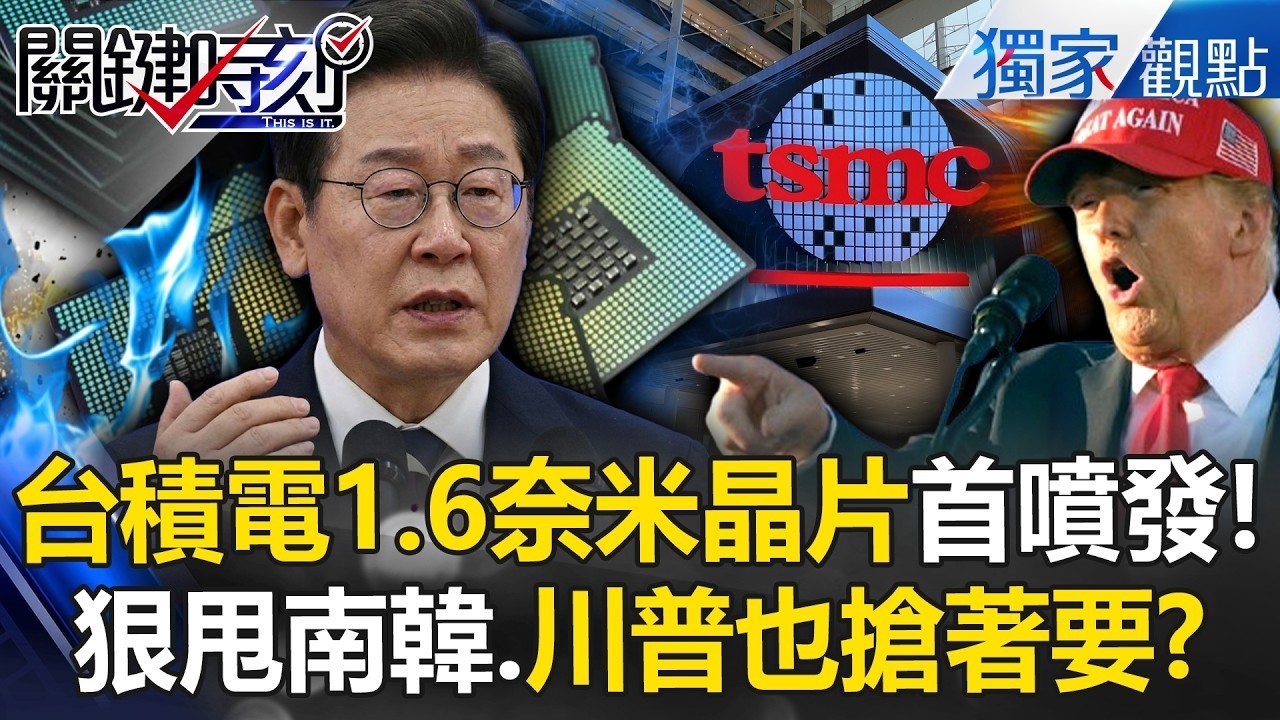 台積電1.6奈米首噴發「技術前所未見」！搶當全球首例「晶片最惠國待遇」...南韓怕爆「看不到台灣車尾燈」！？ -【關鍵時刻】