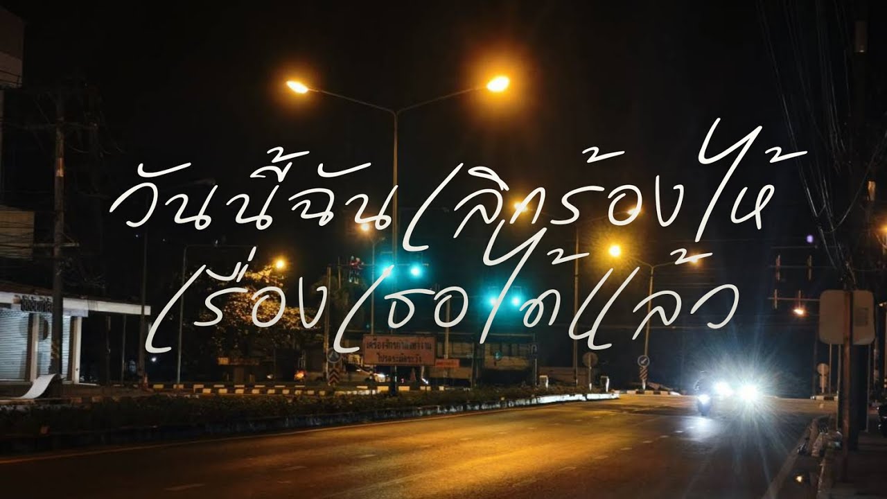 วันนี้ฉันเลิกร้องไห้เรื่องเธอได้แล้ว | Rainy Dayz [ Official Audio ]