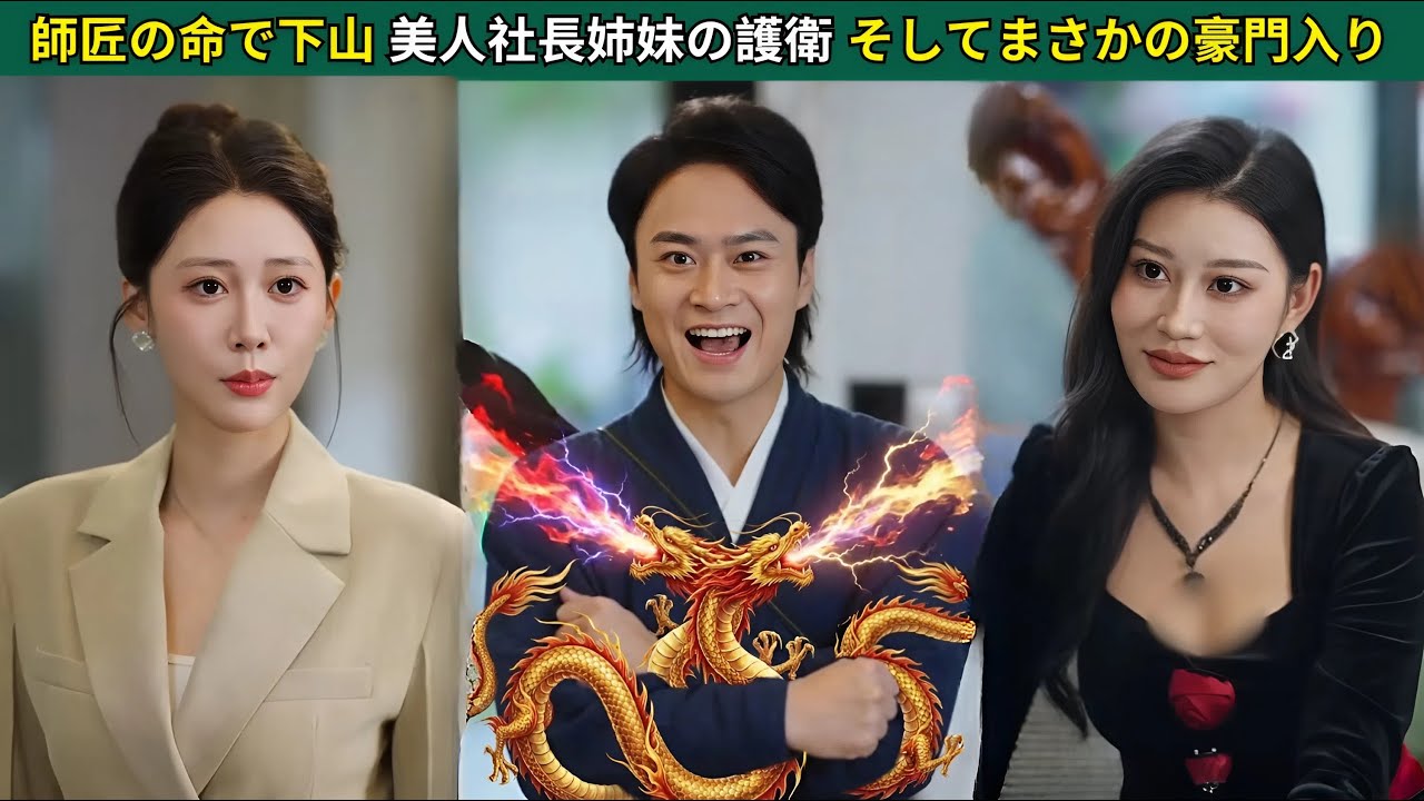 師匠の命で下山！美人社長姉妹の護衛！そしてまさかの豪門入り