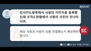 FAQ 19534 인사카드등록에서 사원의 이미지를 등록했는데 조직도현황에서 사원의 사진이 안나타나요