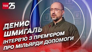 🤑 18 плюс один миллиард для Украины! Денис Шмигаль – о помощи ЕС