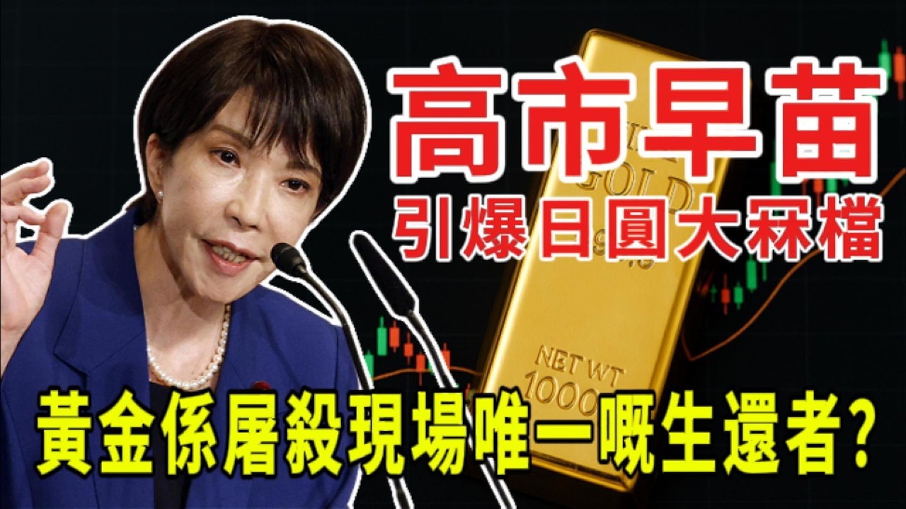 黃金係屠殺現場唯一既生還者？