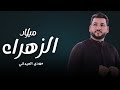 ميلاد الزهراء 2025 مهدي العيداني بت محمد والله يشهد مواليد اهوازيه Exclusive Now Video 