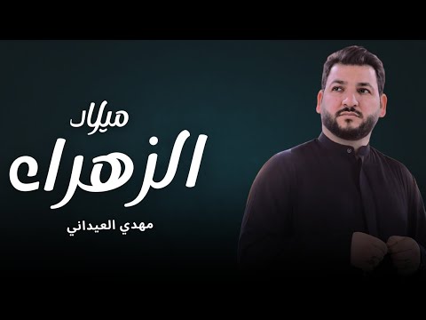 ميلاد الزهراء 2025 مهدي العيداني بت محمد والله يشهد مواليد اهوازيه Exclusive Now Video