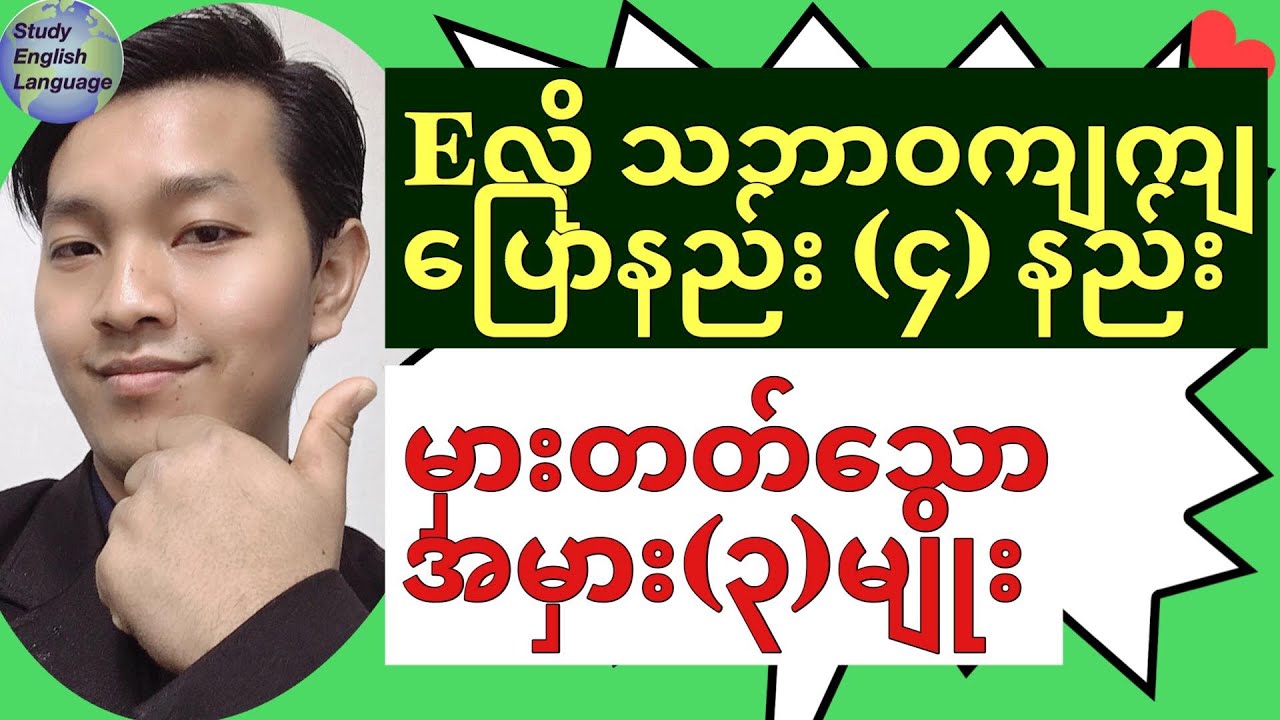 Eလို သဘာ၀ကျကျ ဘယ်လိုပြောမလဲ?