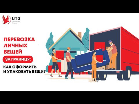 Перевозка личных вещей за границу: как оформить и упаковать вещи?