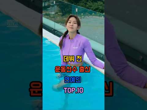 데뷔전 운동선수출신 연예인 TOP.10