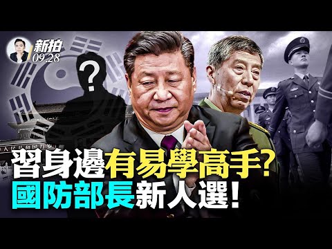 王岐山警告習：改革會亡黨、掉腦袋？！鄧朴方卸任殘聯名譽主席，保利集團「太子黨」也懸了？李尚福防長職位，傳出兩名接任人選；軍隊高層多人缺席重要會議；前外交官透露：共軍政委海外泄密｜新聞拍案驚奇 大宇