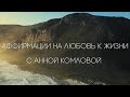 ❤️ Аффирмация на любовь к жизни ❤️ Анна Комлова