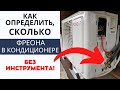 Как проверить ФРЕОН В КОНДИЦИОНЕРЕ без инструментов