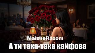 А ти така така кайфова - MaizheRazom
