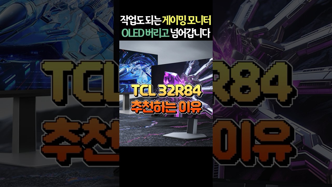맥 작업용 쌉가능?! 4K 게이밍 모니터 TCL 32R84로 넘어간 이유 4가지 #shorts