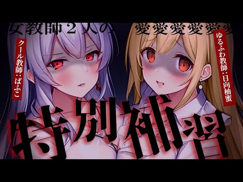 【ﾔﾝﾃﾞﾚ/嫉妬】ｸｰﾙ先生とお姉さん先生に放課後呼び出されて歪な愛で更生させられちゃう【ぱふこ×日向柚蜜 男性向けｼﾁｭﾎﾞ･ASMR】