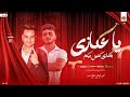 يا عكازي بـ عكازي كفيل بيهم علي فاروق طاطا مصر جديد مواويل و روقان شعبي 2025 