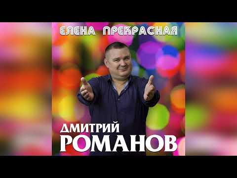 Дмитрий Романов - Елена Прекрасная