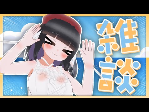 【雑談配信】しばらく帰省なのでみんなとしゃべっとく！！【初見歓迎】