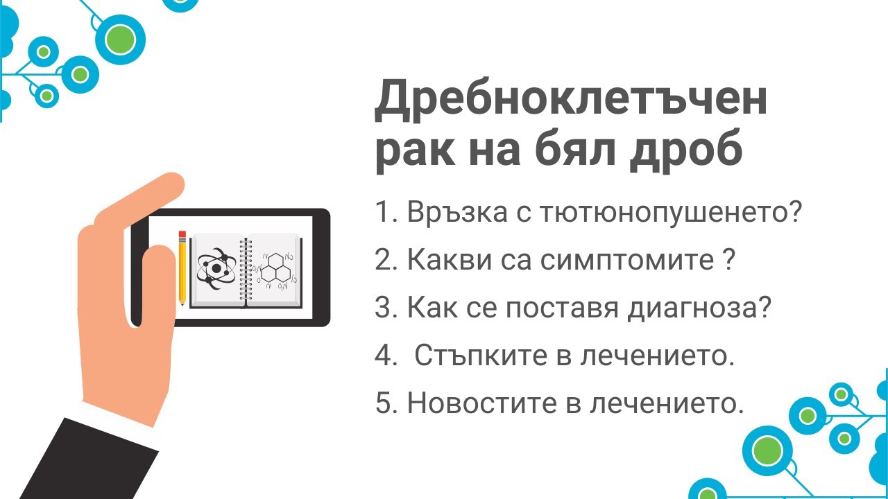 Тема: Дребноклетъчен рак на бял дроб