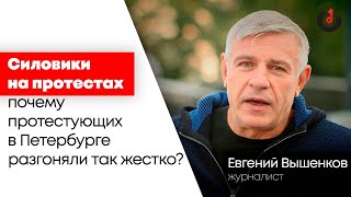 Свободный формат / Евгений Вышенков - о действиях силовиков // 02.02.21