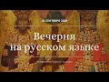 Воздвижение Креста Господня. Вечерня на русском языке. Прямая трансляция