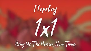 Bring Me The Horizon, Nova Twins - 1x1 (Перевод на русский)